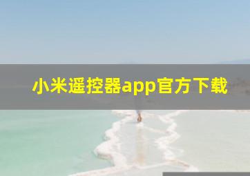 小米遥控器app官方下载