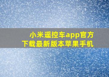 小米遥控车app官方下载最新版本苹果手机