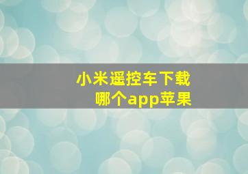 小米遥控车下载哪个app苹果