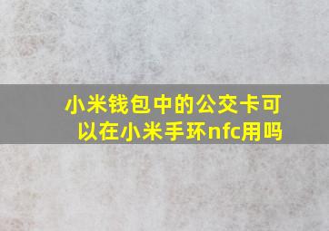 小米钱包中的公交卡可以在小米手环nfc用吗