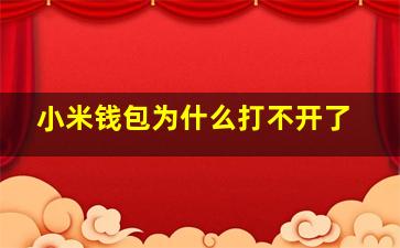 小米钱包为什么打不开了