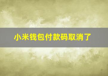 小米钱包付款码取消了