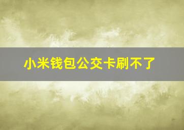 小米钱包公交卡刷不了