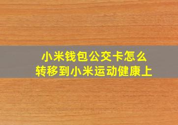 小米钱包公交卡怎么转移到小米运动健康上