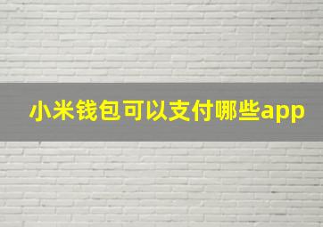 小米钱包可以支付哪些app