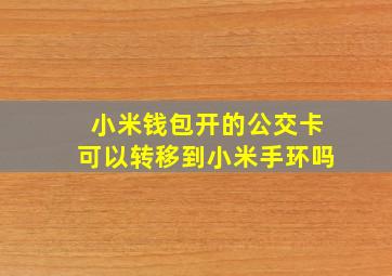 小米钱包开的公交卡可以转移到小米手环吗