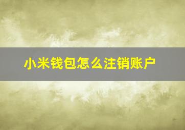 小米钱包怎么注销账户