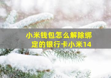 小米钱包怎么解除绑定的银行卡小米14