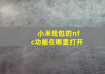 小米钱包的nfc功能在哪里打开