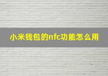 小米钱包的nfc功能怎么用