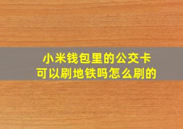 小米钱包里的公交卡可以刷地铁吗怎么刷的