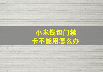 小米钱包门禁卡不能用怎么办