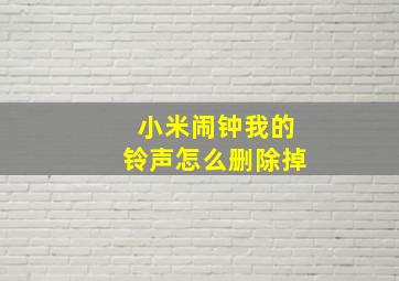 小米闹钟我的铃声怎么删除掉