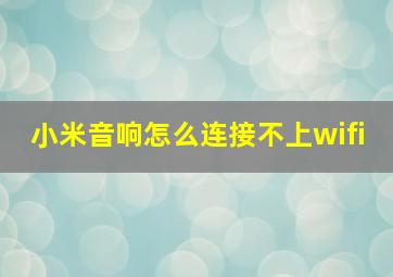 小米音响怎么连接不上wifi