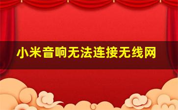 小米音响无法连接无线网