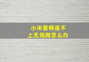 小米音响连不上无线网怎么办