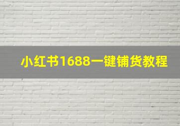 小红书1688一键铺货教程