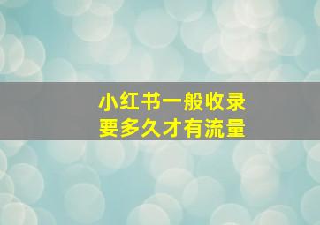 小红书一般收录要多久才有流量