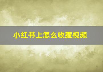 小红书上怎么收藏视频