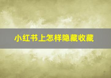 小红书上怎样隐藏收藏