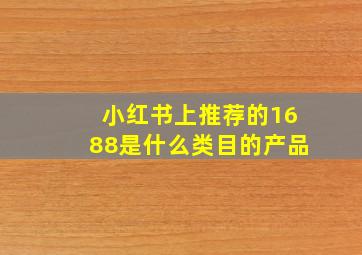 小红书上推荐的1688是什么类目的产品