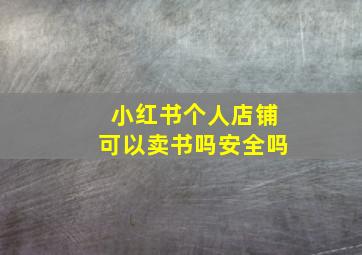 小红书个人店铺可以卖书吗安全吗