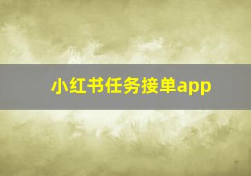 小红书任务接单app