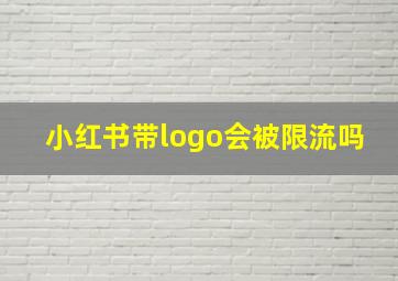 小红书带logo会被限流吗