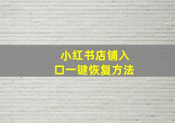 小红书店铺入口一键恢复方法