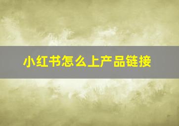 小红书怎么上产品链接