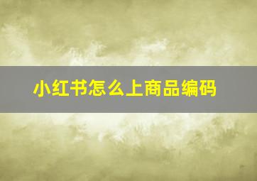 小红书怎么上商品编码