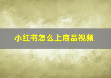 小红书怎么上商品视频