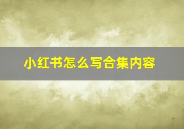 小红书怎么写合集内容