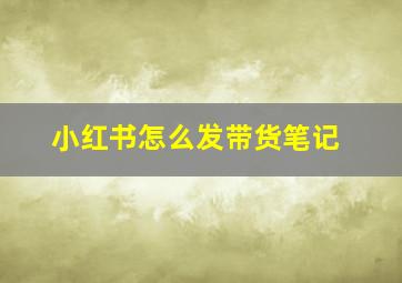 小红书怎么发带货笔记