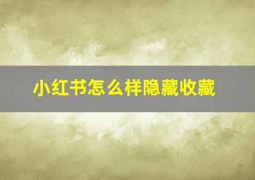 小红书怎么样隐藏收藏