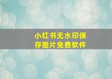 小红书无水印保存图片免费软件