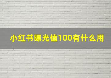 小红书曝光值100有什么用