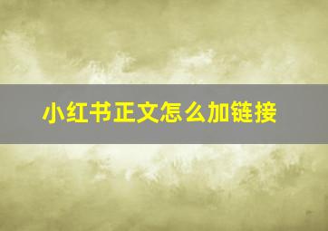 小红书正文怎么加链接