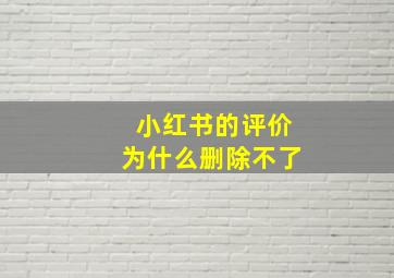 小红书的评价为什么删除不了