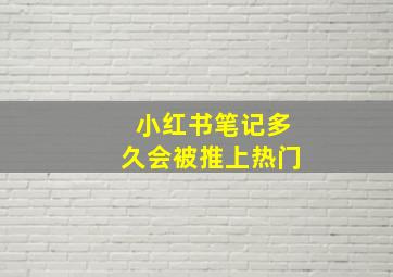 小红书笔记多久会被推上热门