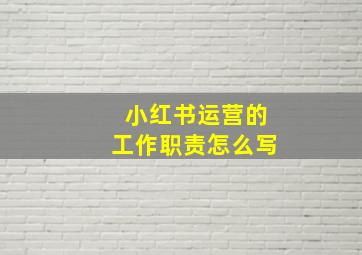 小红书运营的工作职责怎么写