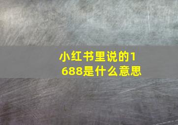 小红书里说的1688是什么意思