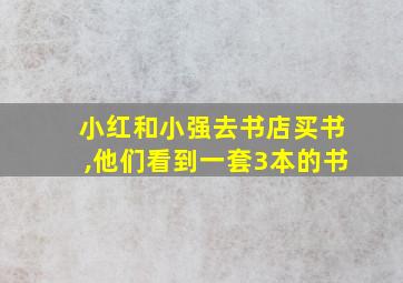 小红和小强去书店买书,他们看到一套3本的书