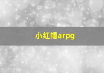 小红帽arpg