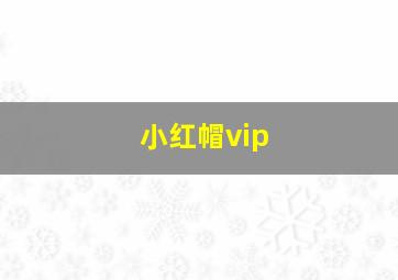 小红帽vip