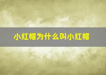 小红帽为什么叫小红帽