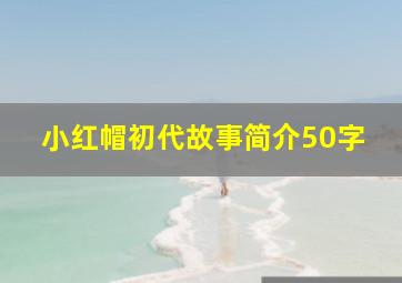 小红帽初代故事简介50字