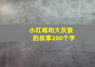 小红帽和大灰狼的故事200个字