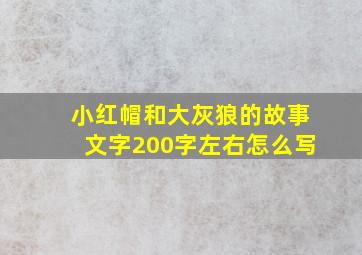 小红帽和大灰狼的故事文字200字左右怎么写