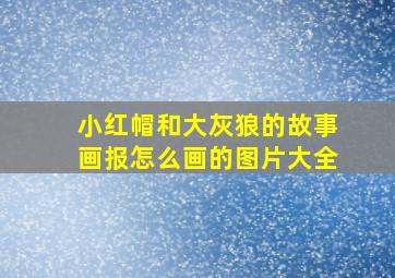 小红帽和大灰狼的故事画报怎么画的图片大全